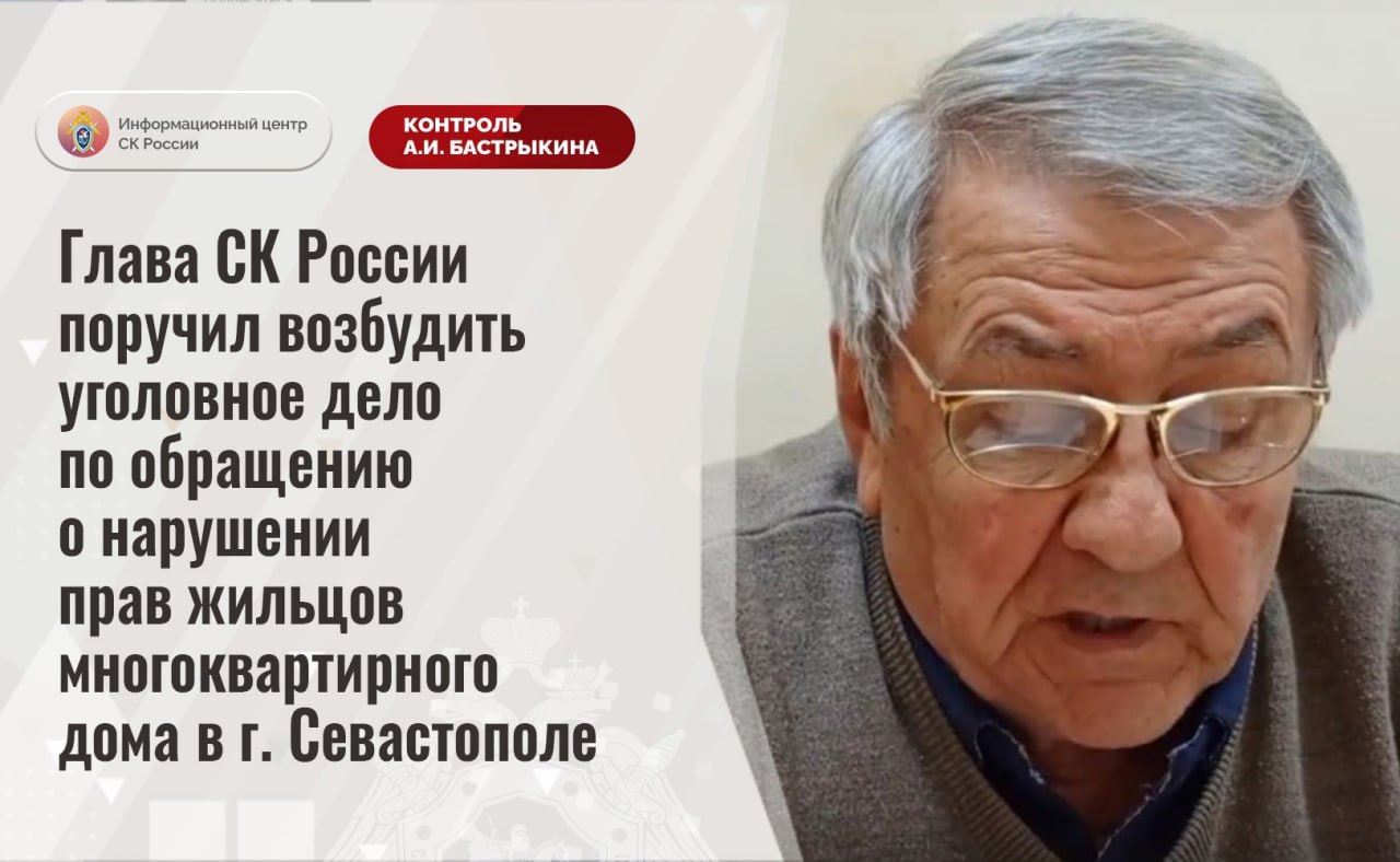 В Севастополе жители МКД боятся его обрушения после того, как управляющая провела переустройство первого этажа  Глава СК России поручил возбудить уголовное дело по обращению о нарушении прав жильцов многоквартирного дома в Севастополе.  Люди записали видеообращение к главе Следкома Александру Бастрыкину, в котором сообщили о нарушении своих прав.  «В результате самовольного переустройства управляющей компанией первого этажа здания, введенного в эксплуатацию более 60 лет назад, повреждена несущая стена, что создало угрозу полного обрушения строения. Кроме того, ремонт подъездов не осуществляется, асфальтовое покрытие вблизи дома имеет просадки и трещины, вследствие чего пенсионеры и люди с ограниченными возможностями испытывают трудности при передвижении», — говорится в сообщении Следкома.   Читайте Севкор