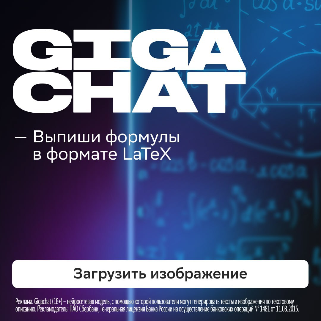 Нейросетевая модель Сбера GigaChat обрела новую модальность   Сервис научился обрабатывать изображения и получать из них необходимую информацию. Искусственный интеллект распознает печатный текст, таблицы и формулы. Пользователю нужно лишь загрузить свою картинку и объяснить задачу: сделать описание содержимого или придумать подпись.   Эта фича особенно актуальна для бизнеса, ведь появится ещё больше сценариев применения искусственного интеллекта. Например, компании смогут модерировать и классифицировать отзывы, автоматизировать линию поддержки и многое другое.   Есть и второй важный апдейт: объём запроса увеличился в четыре раза — с 8 до 32 тысяч токенов. Раньше действовало ограничение, равное 12 страницам А4. Теперь же лимит расширили до 48 страниц, что позволит поддерживать более длинные диалоги.  Обновлённый GigaChat уже доступен бесплатно в веб-версии и Telegram-боте.