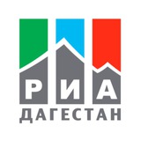 Аватар Телеграм канала: РИА Дагестан