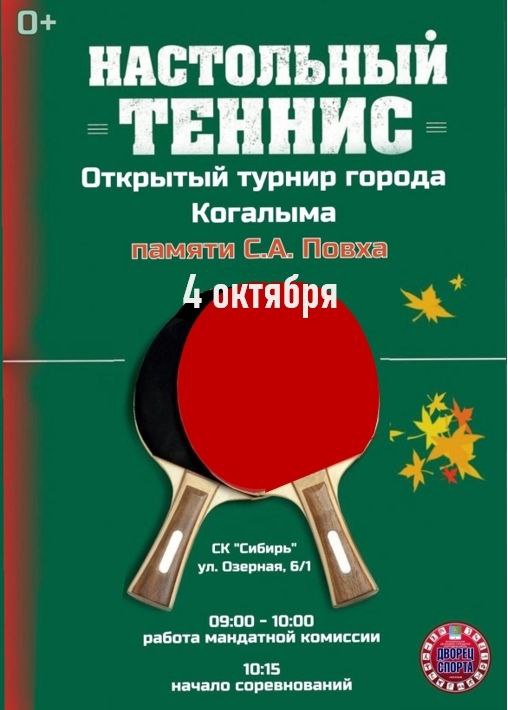 Друзья приглашаем посетить открытий турнир города по настольному теннису в качестве участников и болельщиков Мероприятие пройдет 4 октября в 10 15 в СК Сибирь по адресу Озерная 6 1 Заявки на участие можно подать по электронной почте sportclub86 mail ru до 3 октября а также в день мероприятия с 9 00 до 10 00 в спортивном комплексе