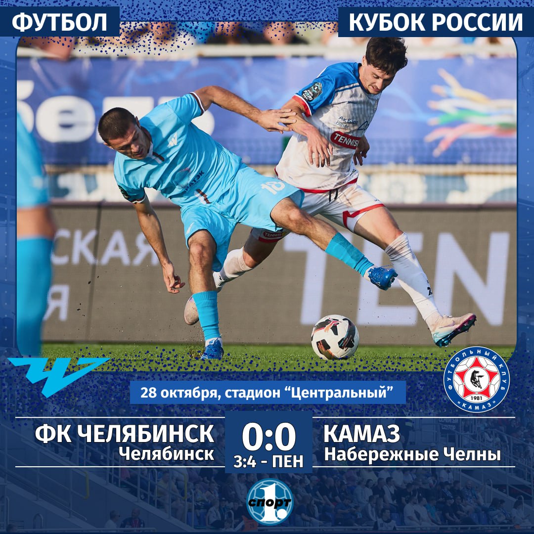 Футбольный клуб Челябинск выбыл из розыгрыша Кубка России уступив КАМАЗу в серии послематчевых пенальти  Основное время игры завершилось вничью 0 0 а в футбольной лотерее удача была на стороне гостей   КАМАЗ вышел в четвертьфинал Кубка России его соперником станут самарские Крылья Советов Наша команда выбывает из розыгрыша турнира но может сосредоточить свои силы на чемпионате в Первой лиге odinoblsport
