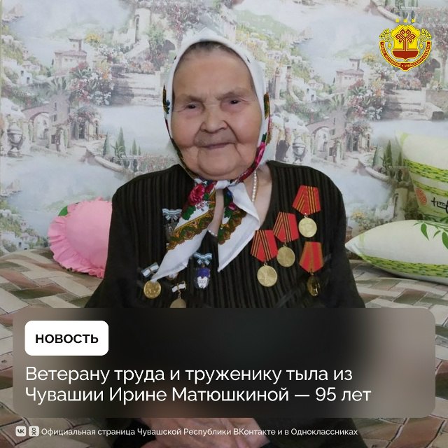 4 октября 95 летний юбилей празднует Ирина Николаевна Матюшкина Она родилась в селе Балабаш Баишево Батыревского округа и всю свою трудовую жизнь посвятила работе в колхозе Комсомолец Ее вклад в развитие сельского хозяйства трудолюбие и преданность делу снискали ей уважение среди коллег и односельчан Ирина Николаевна стала не только образцовой работницей но и прекрасной матерью и женой Выйдя замуж за своего односельчанина Ивана Николаевича она родила и воспитала десятерых детей восьмерых сыновей и двух дочерей Сегодня долгожительница проживает в Чебоксарах в кругу своей большой и дружной семьи окруженная заботой дочери Любови Жизненным опытом и мудростью Ирина Николаевна вдохновляет 15 внуков и 16 правнуков От всего сердца желаем Ирине Николаевне крепкого здоровья светлого настроения и бодрого долголетия Чувашия регионвлицах МинтрудЧувашии