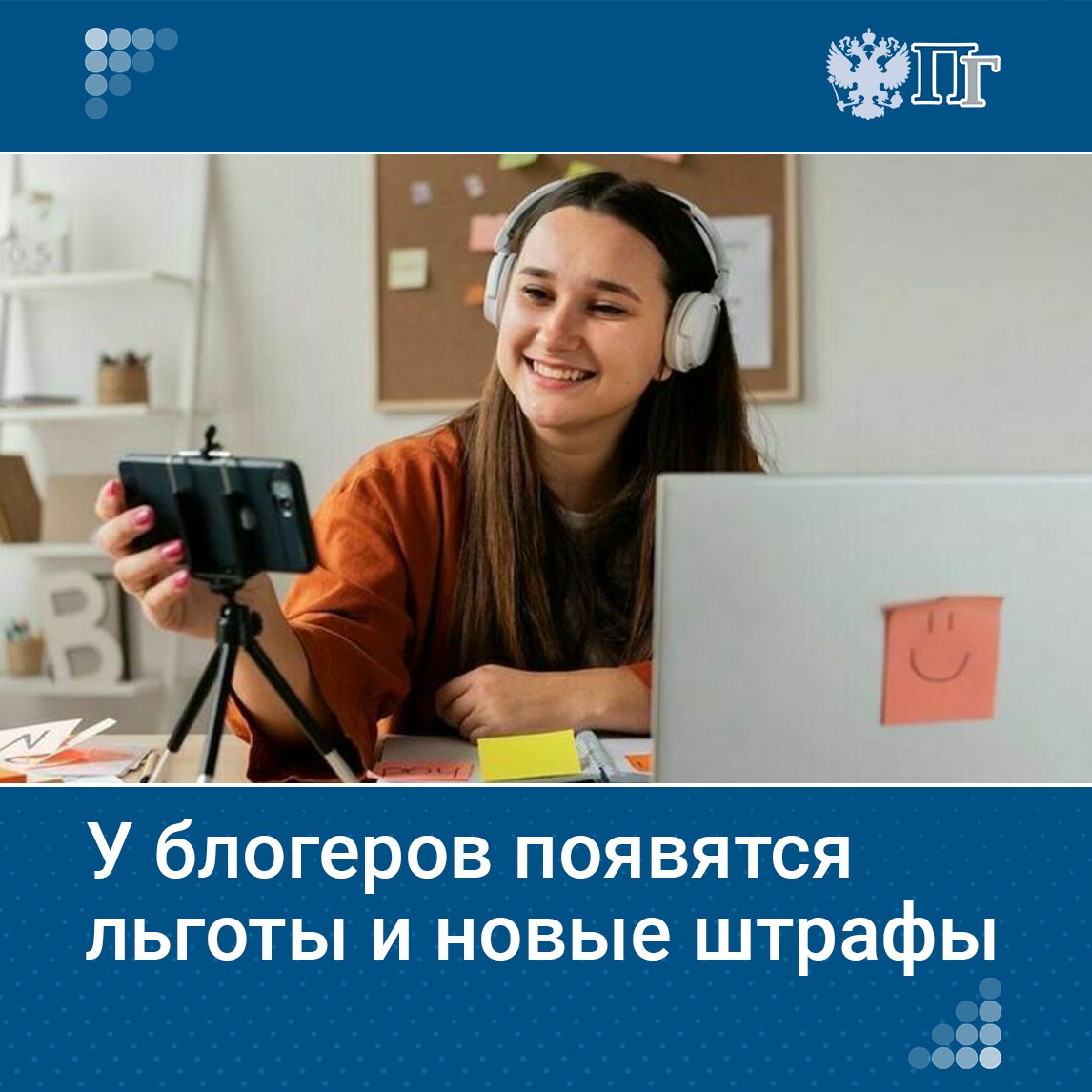 С 1 мая деятельность блогеров официально включена в Общероссийский классификатор видов экономической деятельности. Это позволит им легально распространять информацию и рекламу, уплачивать налоги, рассчитывать на налоговые льготы и пониженные ставки страховых взносов. Однако вместе с возможностями появятся и новые требования: в Госдуме уже готовят штрафы для тех, кто не зарегистрируется и продолжит работать «в тени». Подробнее о том, как изменятся правила для блогеров, — в нашем материале. Подписаться на «Парламентскую газету»