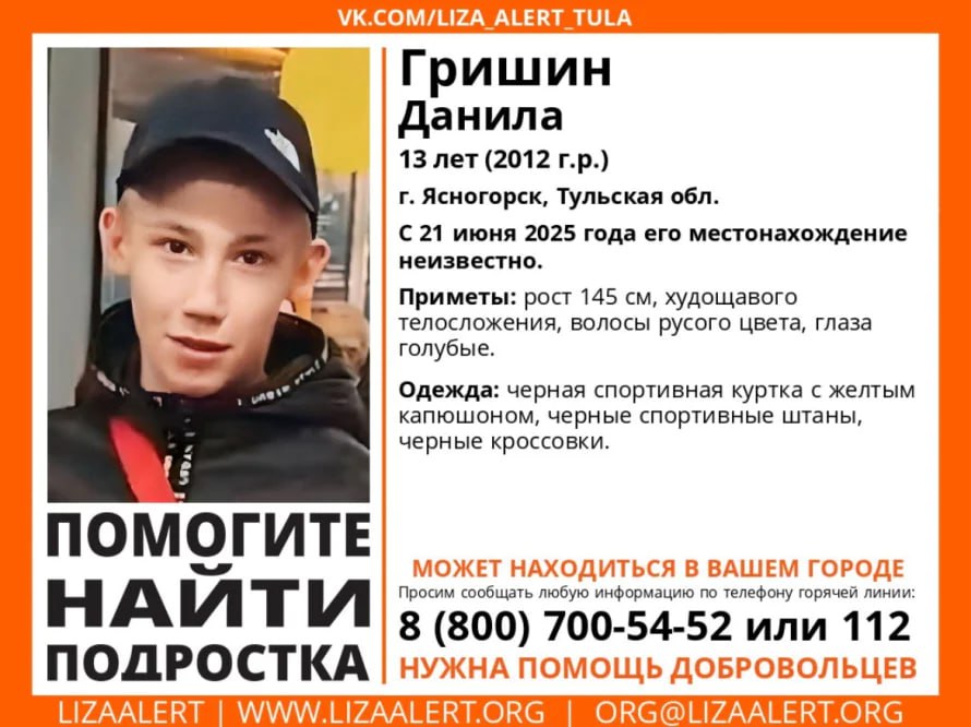 В Тульской области три дня назад пропал 13-летний школьник Мальчик исчез 21 июня. Приметы: рост 145 сантиметров, худощавого телосложения, русые волосы, голубые глаза. Был одет в черную спортивную куртку с желтым капюшоном, черные спортивные штаны, черные кроссовки. Если вам что-либо известно о местонахождении подростка, можно сообщить по телефонам 8 800 700-54-52 горячая линия «ЛизаАлерт» или 02, 102 полиция .