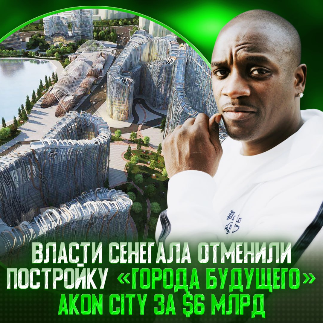 AKON CITY НЕ БУДЕТ — власти Сенегала свернули проекта футуристического города рэпера Эйкона Город должен был стать аналогом Ваканды и символом активной цифровизации Африки. В 2020 году рэперу под строительство выделили 136 акров земли, а первую фазу города должны были сдать к 2026 году. На сегодняшний день на месте построили лишь одно здание, которое должно было стать ресепшеном. Экс-бизнес-партнёры рэпера в один голос утверждают, что Akon City — скам. В итоге у рэпера отобрали землю и передали её департаменту туризма под новый проект. — а начиналось так красиво... Рифмы и Морген