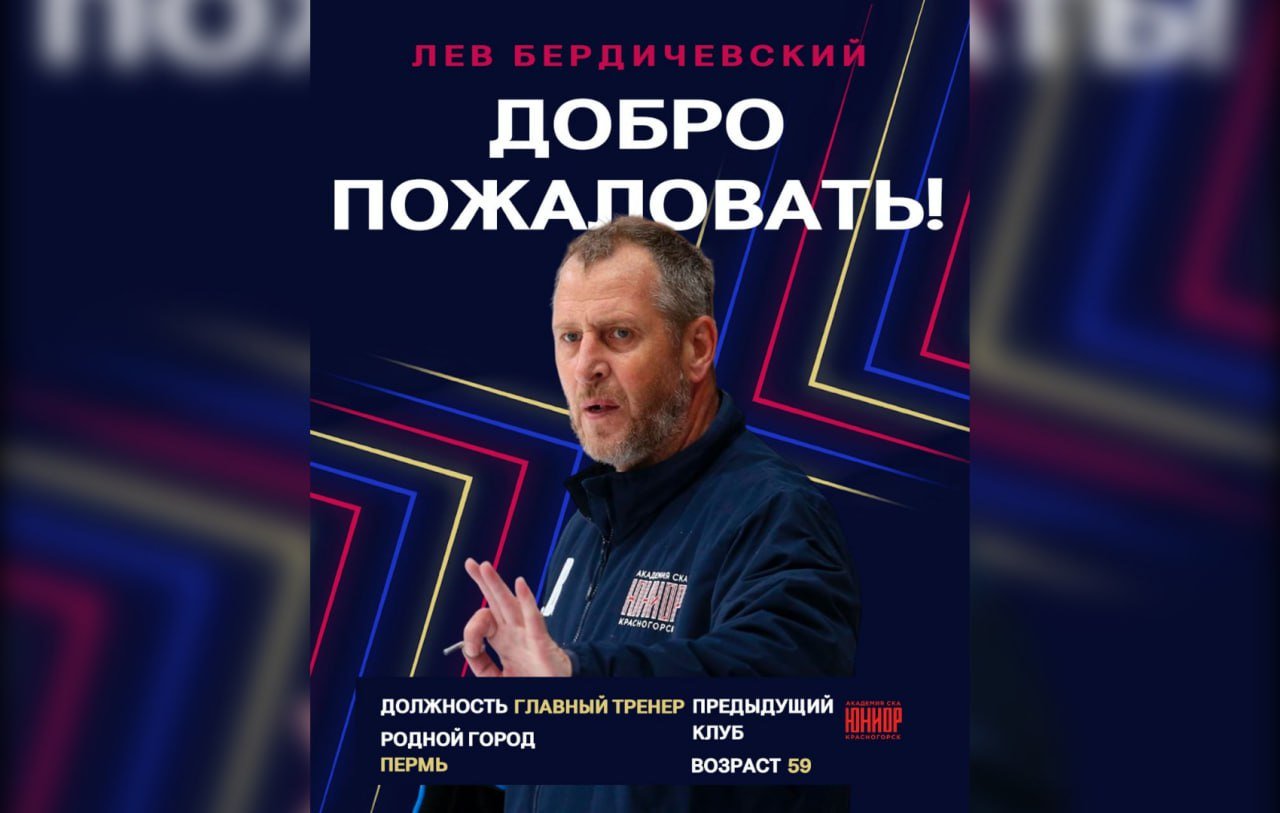 Белорусский специалист Юрий Файков покинул пост главного тренера красноярского хоккейного клуба «Сокол»  Как сообщила пресс-служба «крылатых», контракт с ним расторгли по обоюдному согласию.  Вместе с Файковым уходят из команды и два его помощника — Максим Галанов и Алексей Коледаев. На место главного тренера уже назначили 55-летнего Льва Бердичевского — с ним подписали контракт до конца сезона 2024/25.  Напомним, что Юрий Файков возглавил «Сокол» в конце октября 2024 года, придя на смену Максиму Галанову. Под руководством белорусского специалиста сибиряки одержали три победы и потерпели 11 поражений. Сейчас наша команда занимает 29-е место в турнирной таблице.   : ХК «Сокол» Красноярск