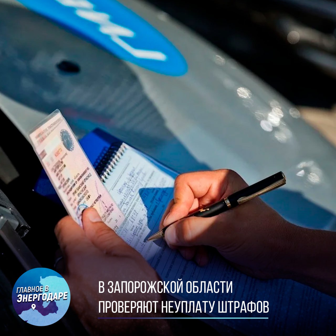 В Запорожской области проверяют неуплату штрафов С 24 по 27 июня проходит оперативно-профилактическое мероприятие «Должник». Цель — взыскание неоплаченных административных штрафов и привлечение нарушителей к ответственности по ч.1 ст.20.25 КоАП РФ. Напоминаем: штраф нужно оплатить в течение 60 дней. Если сделать это в первые 30 — действует скидка 25%. Неуплата грозит двойным штрафом, арестом до 15 суток или обязательными работами. В случае уклонения — дело передается судебным приставам, возможны арест имущества и лишение водительских прав.