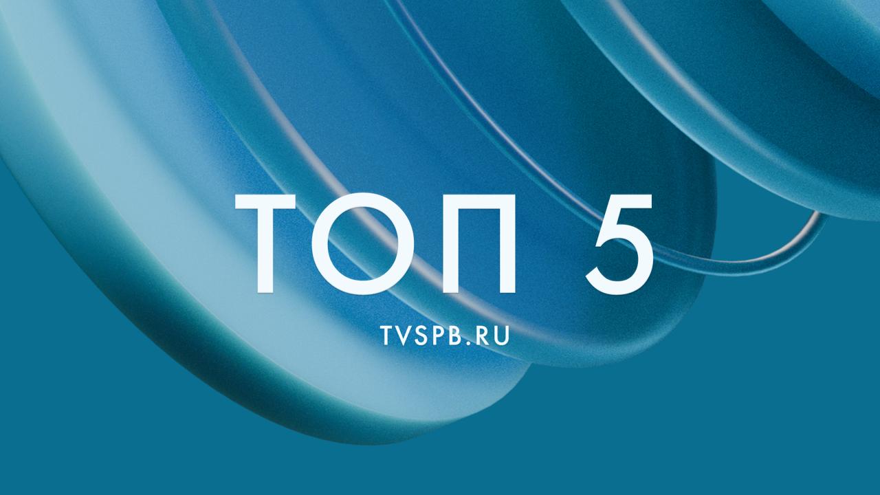1   Александр Беглов Ёлка на Дворцовой площади будет радовать петербуржцев и гостей города до 22 января 2   Мурино и Бугры свяжет Гаражный проезд 3   Медики Педиатрического университета помогли детям получившим травмы на праздничных каникулах 4   Итоги госзакупок в 2025 году комитет по госзаказу Петербурга достиг рекордных показателей 5   Настроение на всю рабочую неделю неизвестный художник создал Аллею улыбок в Полюстровском парке топ
