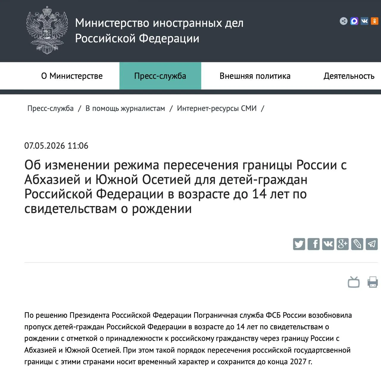 Детям до 14 лет снова разрешено выезжать из России в Абхазию и Южную Осетию по свидетельству о рождении Об этом прямо говорится на официальном сайте МИД РФ В сообщении от 7 мая отмечается что такой порядок будет действовать до конца 2027 года При этом есть важное уточнение в свидетельстве о рождении обязательно должен быть штамп о наличии гражданства РФ Напомним 20 января 2026 года вступили в силу поправки к закону О порядке выезда из РФ и въезда в РФ которые запрещают детям выезжать из России без загранпаспорта Запрет касался в том числе поездок в Белоруссию Казахстан и Киргизию теперь Абхазия и Южная Осетия исключены из этого списка ranarod
