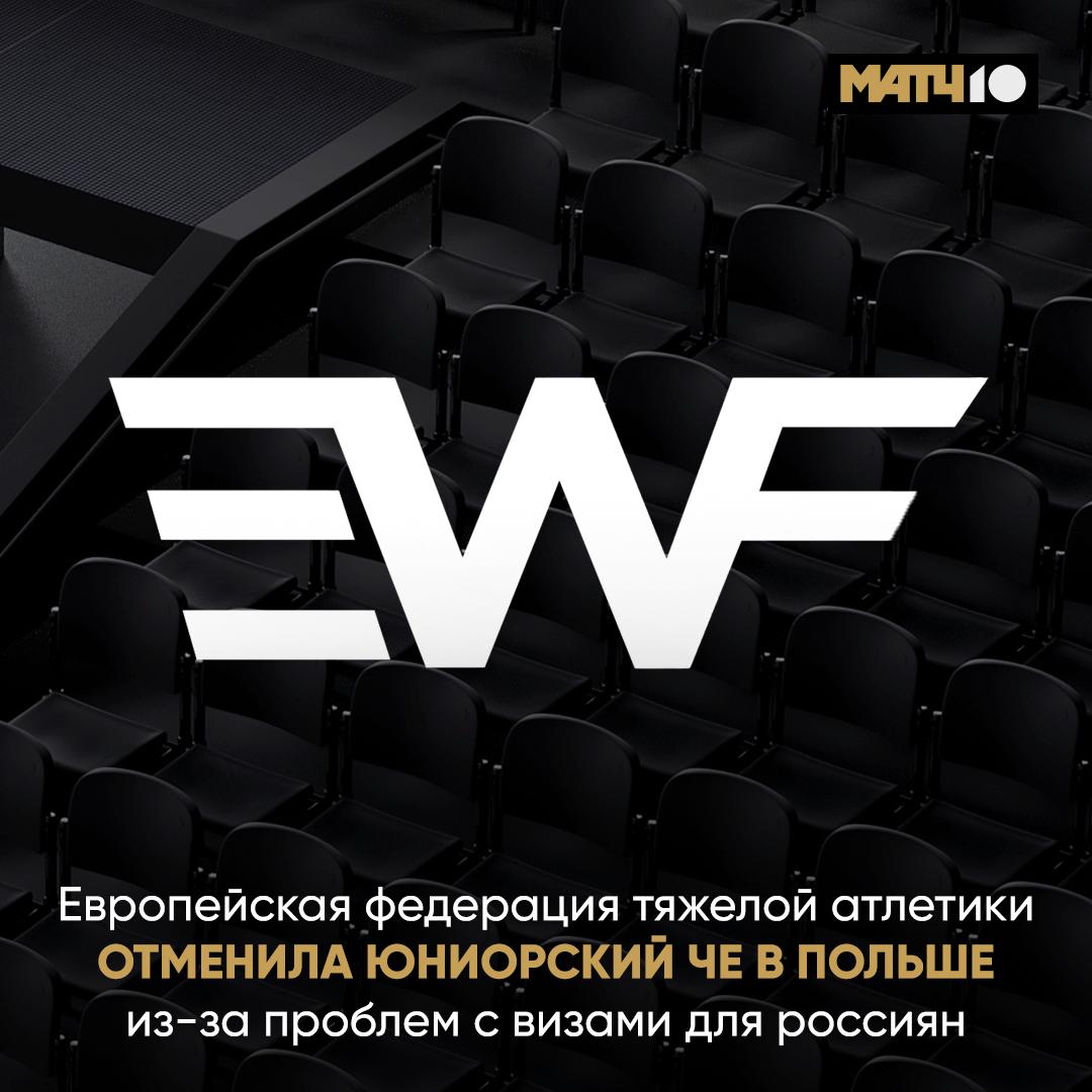 Юниорский ЧЕ по тяжёлой атлетике отменили Россияне и белорусы столкнулись с визовыми проблемами Европейская федерация объяснила позицию Федерация выступает за инклюзивность равные возможности и единство в спорте и не приемлет дискриминации по политическим или геополитическим признакам особенно в то время когда во всем мире растет напряженность в этой области EWF по прежнему привержена защите прав спортсменов на честное участие в соревнованиях без политических барьеров Вместо Польши турнир примет Албания в октябре 2026 года Match TV