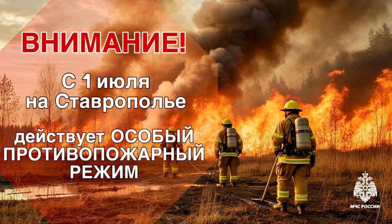 ОСОБЫЙ ПРОТИВОПОЖАРНЫЙ РЕЖИМ  С 1  июля 2  0  2  5  года на территории Ставропольского края начал действовать «Особый противопожарный режим».   В этот период категорически запрещается: - поджигать сухую траву и мусор, даже на своем участке; - разводить костер и использовать открытый огонь; - проводить пожароопасные работы на полях и лесах.   МЧС России по Ставрополью напоминает, что за нарушение требований пожарной безопасности во время особого противопожарного режима предусмотрены штрафы в соответствии с ч. 2 ст. 20.4 КоАП РФ: - для граждан от 10 тыс. рублей до 20 тыс. рублей; - для должностных лиц от 30 тыс. рублей до 60 тыс. рублей; - для индивидуальных предпринимателей от 60 тыс. рублей до 80 тыс. рублей; - для юридических лиц от 400 тыс. рублей до 800 тыс. рублей.    В соответствии с ч. 6.1 ст. 20.4 КоАП РФ, нарушение требований пожарной безопасности, повлекшее возникновение пожара и причинение тяжкого вреда здоровью человека или смерть предусмотрен штраф 1-2 млн рублей.  Данный режим продлится до 30 сентября 2025 года.    МЧС Ставрополья   Подпишись    ВК     ОК     Рутуб  #МЧС26 #МЧССтаврополь