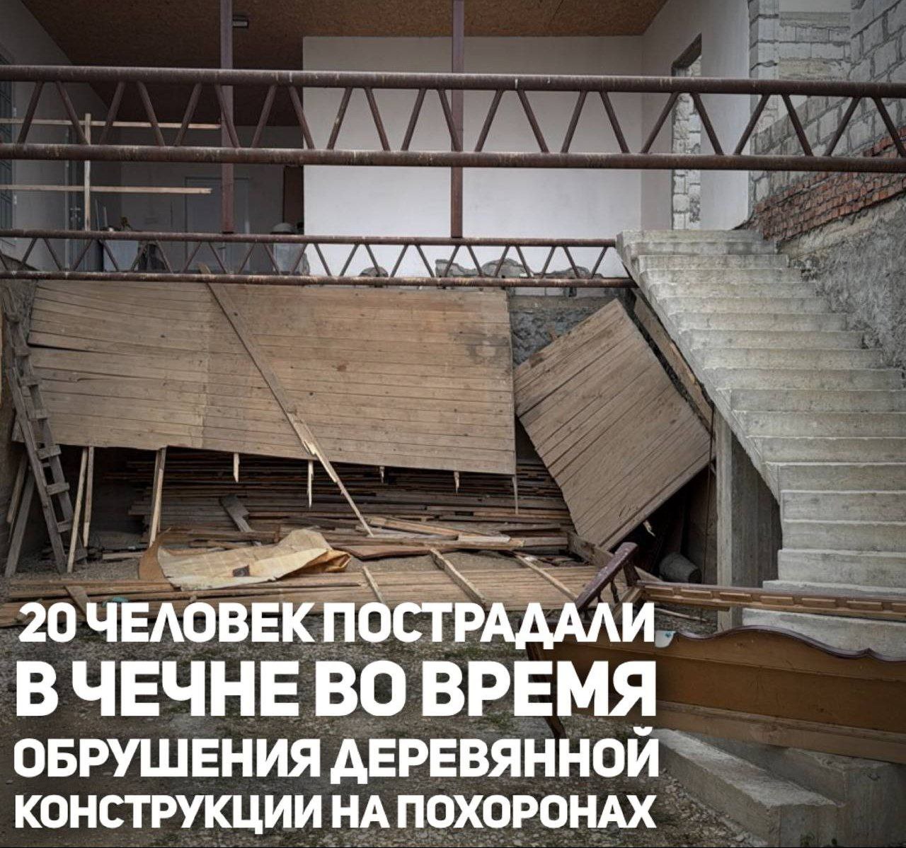 В селе Ишхой Юрт Гудермесского района произошел инцидент в результате которого во время похорон обрушилась временная деревянная конструкция Об этом сообщили представители администрации муниципалитета По предварительным данным пострадали от 15 до 20 человек Информация дополняется