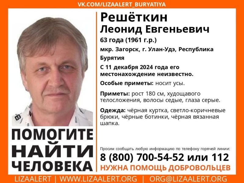 В Улан-Удэ бесследно исчез житель Загорска  Поисковый отряд «Лиза Алерт» сообщил о розыске 63-летнего Леонида Решёткина. Житель поселка Загорск в Улан-Удэ пропал 11 декабря. #Бурятия  Подробности в «Номер один»       Сообщить нам свою новость можно по кнопке:       Письмо в редакцию