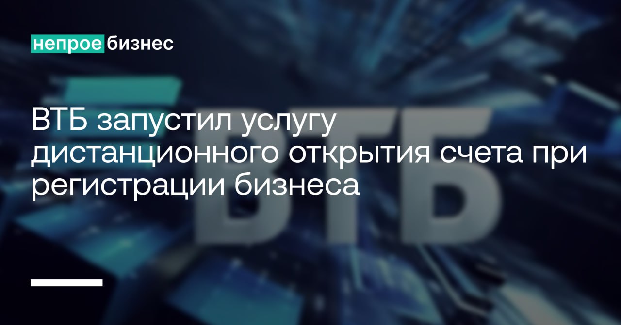 ВТБ запустил услугу дистанционного открытия счета при регистрации бизнеса  ВТБ упростил запуск бизнеса, предоставив возможность дистанционного открытия расчётного счёта сразу после регистрации ИП или ООО.   Сервис автоматизирует процесс: после регистрации счёт резервируется, а клиент получает доступ к интернет-банку через личный кабинет.   Регистрация бизнеса через ВТБ бесплатна, включая проверку заявки перед отправкой в ФНС. Новый подход сокращает время и расходы, предлагая предпринимателям удобный старт.    Непроебизнес