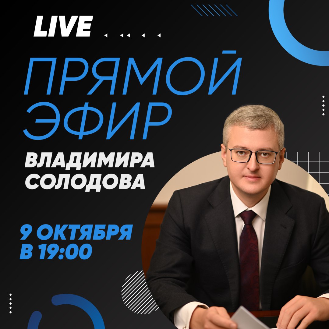 Прямой эфир проведет губернатор Камчатского края Владимир Солодов Трансляция начнется 9 октября в 19 00 Посмотреть эфир можно будет на официальной странице главы региона в социальной сети ВКонтакте vk com vvsolodov К эфиру присоединятся зампреды правительства региона министры и главы муниципалитетов Главная задача оперативно отвечать на вопросы жителей Оставить свой вопрос для Владимира Солодова можно заранее в комментариях под анонсом эфира на страницах главы региона   ВКонтакте vk com wall579479998 55080   Одноклассники ok ru vvsolodov statuses 159273797431341   Телеграм t me vsolodovbrief 5593