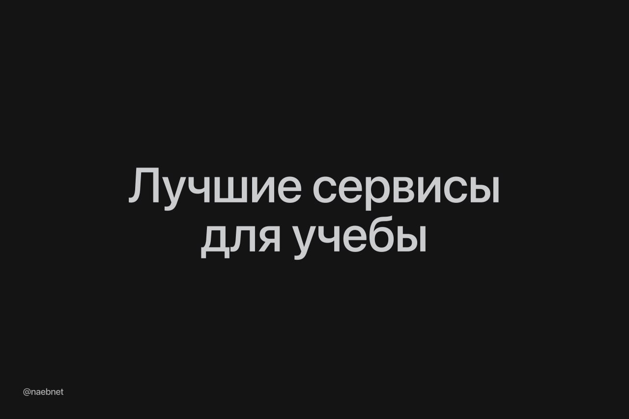 Бесплатные сервисы для учебы сделали подборку к 1 сентября на все случаи жизни Курсовые и рефераты AlphaXiv Большая база исследований со встроенным чат ботом для быстрого анализа NotebookLM Превращает целые учебники в понятные презентации или подкасты а во вкладке Featured Notebooks есть подробные ресерчи на любую тему OpenDeepResearcher Бесплатный исследователь от OpenAI анализирует сотни источников и пишет за вас научные работы Yoink ИИ агент который пишет и редактирует документы в вашем стиле Можно подключить его к документу Google или файлу в Word Bexi За несколько секунд делает сгенерированный текст человечным поддерживает русский и показывает вероятность обнаружения в ИИ детекторах На каждый день CourseCorrect Ищет онлайн курсы по любой теме от основ фронтенда до готовки WolframAlpha Позволяет изучать что угодно включая математику историю и географию Omni Calculator Внутри 3 5 тыс различных калькуляторов на любой случай жизни Listen in English Помогает выучить язык по отрывкам из кино и сериалов Есть задания на лексику грамматику понимание текста и произношение Loecsen Экспресс курсы по 50 популярным языкам мира включая английский испанский и японский Генераторы презентаций Kimi AI Моментально создает слайды с кастомным оформлением достаточно описать свою идею Chatslide Готовит презентации на базе исследований в любом формате можно загрузить даже веб страницу или видео Gamma 2 0 Делает за вас презентации и сайты за пару секунд можно перевести их сразу на 60 языков Manus Визуализирует данные и создает на их основе целые презентации Продуктивность lofizen Для тех кто не может работать без фонового шума или музыки Есть LoFi биты звуки дождя костра или белый шум Еще доступны таск менеджер и заметки NeuroTools Сервис сам разбивает задачи на несколько мелких и помогает ускорить работу над любыми делами Можно пожаловаться на стресс и получить лайфхаки как с ним справиться На всякий случай ExcuseYou Генерирует честные оправдания для опозданий или пропуска дедлайна Corrupt a file Превращает любой файл в битый и выигрывает вам время доделать задачу Пережить учебный год будет в разы легче