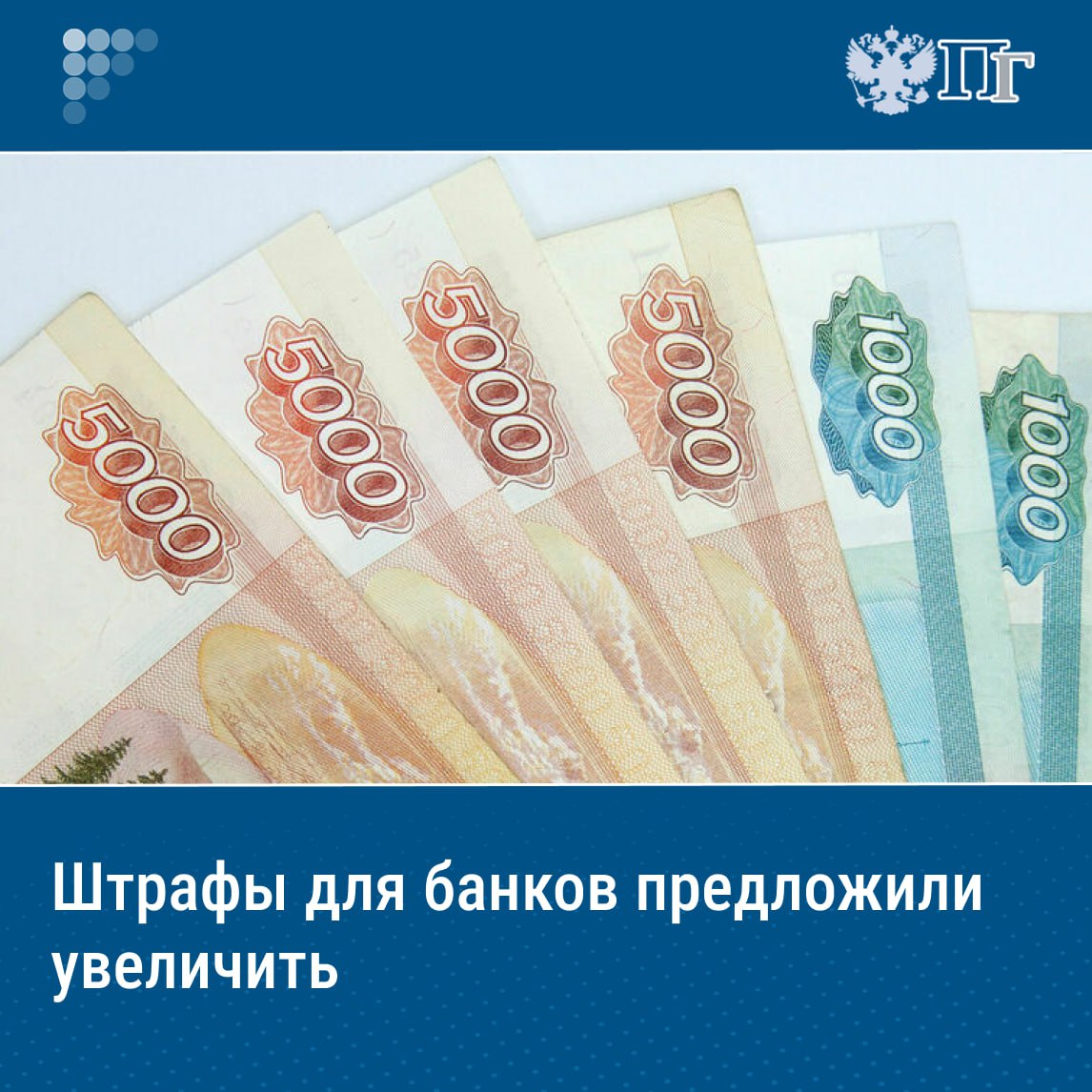 ⏺В России выявлены тысячи случаев неправильного расчета полной стоимости кредита ПСК . Пресечь подобные нарушения финансовых организаций и повысить защиту россиян поможет усиление штрафных санкций. В частности, за неисполнение банком в срок предписаний ЦБ об устранении нарушений штраф составит до одного процента размера собственных средств, но не менее одного миллиона рублей. Такой законопроект был внесен в Госдуму 3 июля. Его авторами выступили сенаторы и депутаты. Подробнее о нововведении «Парламентской газете» рассказал один из авторов документа, глава Комитета Госдумы по финрынку Анатолий Аксаков. Подписаться на «Парламентскую газету»