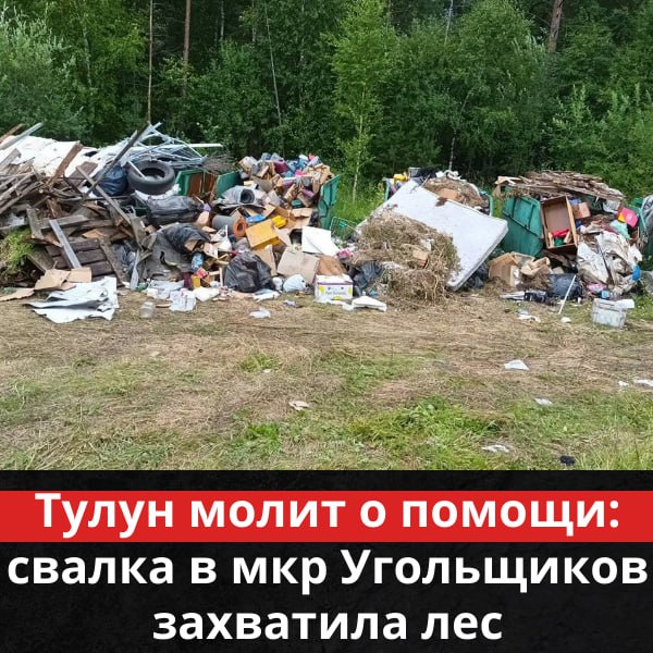 Тулун молит о помощи: свалка в мкр.Угольщиков захватила лес В Тулуне в микрорайоне Угольщиков выросла огромная свалка у контейнерной площадки. Здесь можно встретить все - ветки, покрышки, доски, старые матрасы, мебель, гниющую траву. Живописный уголок у леса превратился в зловонную гору. Обращения в администрацию не исправляют ситуацию, это постоянно повторяется. Территорию должны привести в порядок силами городского бюджета. Что мешает этому случиться - отсутствие контроля со стороны администрации или банальная неоплата? Местная власть не должна бездействовать, ее обязанность обеспечивать чистоту города! Подписаться