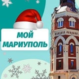 Мой Мариуполь