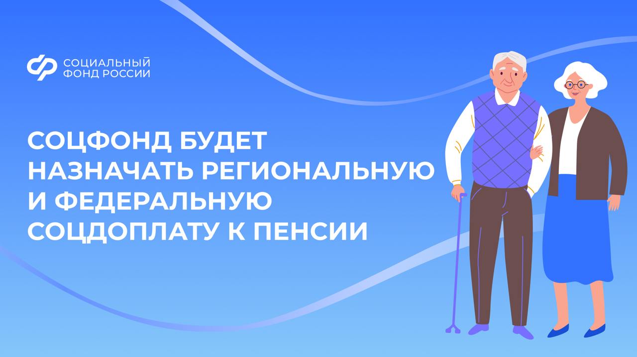 Сергей Чирков: социальные доплаты к пенсии будут предоставляться в формате одного окна     Об этом глава СФР сегодня заявил в Госдуме по итогам заседания комитета по труду, социальной политике и делам ветеранов.  «Правительство продолжает развивать формат социального казначейства при оказании социальной поддержки, – отметил Сергей Чирков на заседании комитета по труду. – Данный формат предусматривает проактивное представление социальных выплат по принципу одного окна, которым сегодня выступает Социальный фонд России»  Сейчас существует два вида социальных доплат:    Федеральная назначается Соцфондом, когда региональный прожиточный минимум пенсионера меньше прожиточного минимума пенсионера в целом по России.    Региональная выплачивается органами социальной защиты региона, если региональный прожиточный минимум пенсионера выше, чем в среднем по стране.  Внесенный проект закона дает полномочия Соцфонду единовременно предоставлять обе доплаты – и федеральную, и региональную.    Доплату назначают беззаявительно и перечисляют вместе с пенсией.  #НовостиСФР