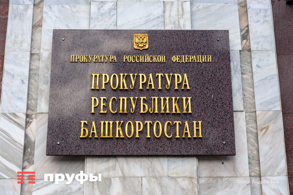 В Уфе выявили мошенничество с общедомовым имуществом на 19 миллионов рублей Прокуратура Ленинского района Уфы обнаружила факт мошенничества в сфере ЖКХ. Как сообщает пресс-служба прокуратуры Республики Башкортостан, неустановленное лицо изготовило фиктивные договоры инвестирования и акты приема-передачи нежилых помещений в подвале многоквартирного дома на улице Мустая Карима. Общая площадь «липовых» объектов составила почти 350 квадратных метров. На основании этих документов уфимке удалось зарегистрировать право собственности на подвальные помещения. Однако, как выяснилось, при строительстве дома подобные инвестиционные сделки не заключались, а согласия собственников на передачу общедомовой собственности никто не получал. В результате мошеннических действий был нанесен ущерб на сумму более 19 миллионов рублей. По результатам рассмотрения материалов возбуждено уголовное дело по статьям о мошенничестве в особо крупном размере и подделке официального документа. Ход расследования находится на контроле прокуратуры. Обратная связь Подписаться