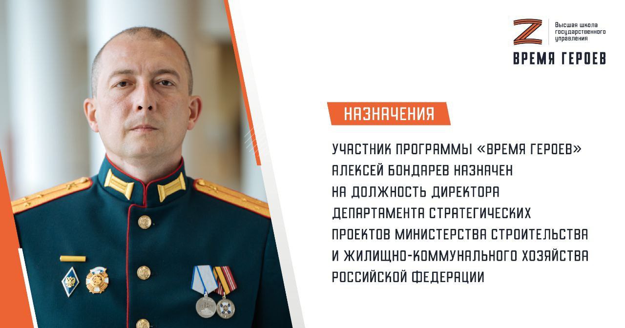 Участник программы «Время героев» Алексей Бондарев назначен на должность директора Департамента стратегических проектов Министерства строительства и жилищно-коммунального хозяйства Российской Федерации Алексей Бондарев подчеркнул, что благодарен программе за возможность работать над государственными социально ориентированными проектами, взаимодействовать с представителями науки и бизнеса, получать знания от ведущих экспертов: «Участие в такой масштабной и важной для страны программе — это новый этап в жизни участников. На новой должности буду работать над обеспечением реализации стратегических проектов в сфере ЖКХ, разработкой ключевых направлений государственной политики в области капитального ремонта многоквартирных домов. Ключевой целью работы вижу повышение качества жизни граждан нашей страны». Министр строительства и жилищно-коммунального хозяйства Российской Федерации Ирек Файзуллин также прокомментировал новое назначение: «Такие люди во главу угла ставят интересы Родины, доказывают на деле преданность своей стране и вносят существенный вклад в её развитие. Назначение Алексея Бондарева, безусловно, усилит команду Минстроя России». Алексей Иванович Бондарев родился в Саранске в 1982 году. В 2004 году окончил Мордовский государственный университет. За выполнение боевых задач Алексей Бондарев награжден медалью «За отвагу». С мая 2024 года является участником президентской программы «Время героев». Ранее основатель Царьграда Константин Малофеев неоднократно говорил о необходимости обеспечить молодые семьи жильём не в «человейниках», а в приемлемых условиях, на земле, в собственном доме. Надеемся, что новый директор Департамента стратегических проектов Министерства строительства и жилищно-коммунального хозяйства Российской Федерации займётся этим вопросом вплотную. Царьград.ТВ — Не боимся говорить правду Подпишись