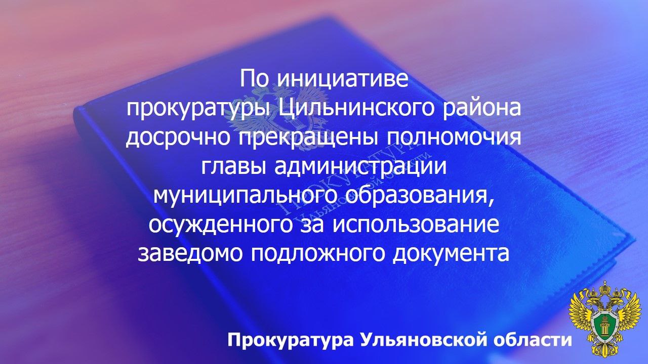 ‍ ‍ ‍  Заместитель прокурора Цильнинского района Ульяновской области поддержал государственное обвинение в судебном процессе по уголовному делу в отношении руководителя органа местного самоуправления. Он признан виновным в совершении преступления по ч. 5 ст. 327 УК РФ  использование заведомо подложного документа . Данное уголовное дело было возбуждено по материалам прокурорской проверки исполнения бюджетного законодательства.    Установлено, что 57-летний глава администрации муниципального образования «Цильнинское городское поселение» Сергей Щербинин в ноябре-декабре 2024 года незаконно организовал подготовку от имени индивидуальных предпринимателей ряда коммерческих предложений по зимнему содержанию дорог местного значения, после чего дал поручение подчиненной сотруднице рассчитать начальную  максимальную  цену контракта.    При этом после признания комиссией по повышению эффективности осуществления закупок товаров, работ и услуг для обеспечения нужд администрации муниципального образования «Цильнинский район», использовавшей предоставленные подложные документы, обоснованной цены в 1 млн 150 тысяч рублей названный руководитель органа местного самоуправления заключил в январе 2025 года соответствующий муниципальный контракт с индивидуальным предпринимателем, ранее не направлявшим свое коммерческое предложение.    Суд, согласившись с представленными заместителем прокурора района доказательствами и предложенной юридической квалификацией содеянного, приговорил Щербинина к штрафу в размере 60 тысяч рублей.    В связи с вступлением данного приговора в законную силу на основании представления прокурора Цильнинского района полномочия названного руководителя органа власти прекращены досрочно.
