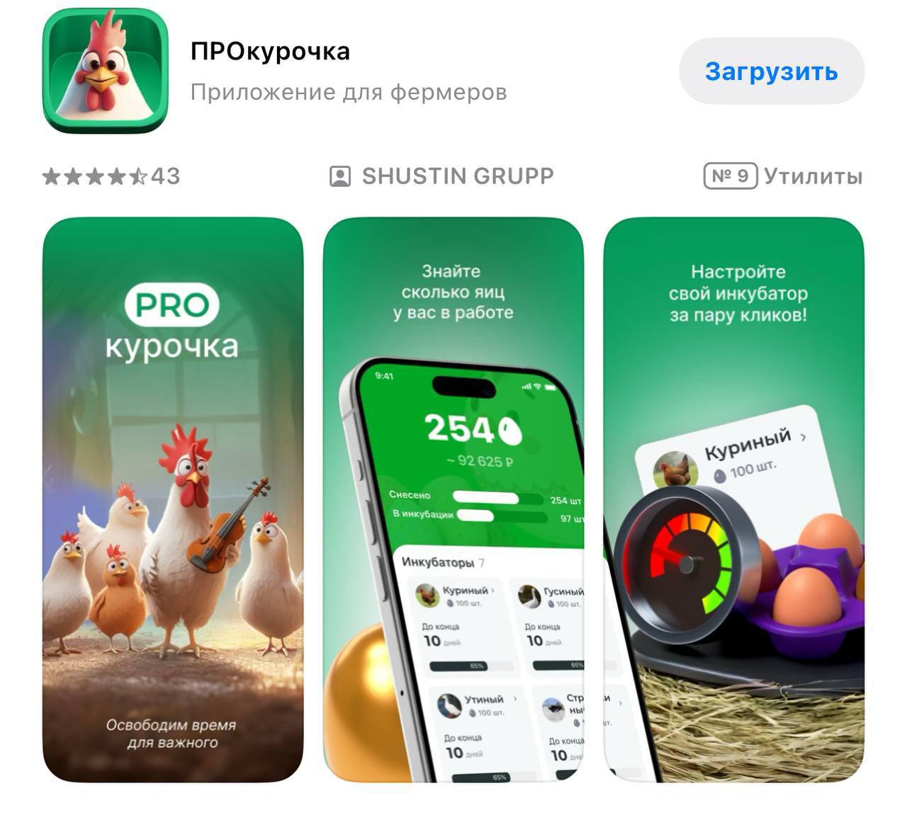 Россельхозбанк, который ранее выпускал партизанское приложение «Учёт надоя», в этот раз вернулся в App Store с «ПРОкурочкой». Это якобы сервис для подсчёта количества яиц в ваших инкубаторах На самом деле, внутри приложение Россельхозбанк, которое прошло мимо модерации App Store. Его не пускают без маскировки, так как банк находится под санкциями Даже страшно представить, что они придумают в следующий раз.
