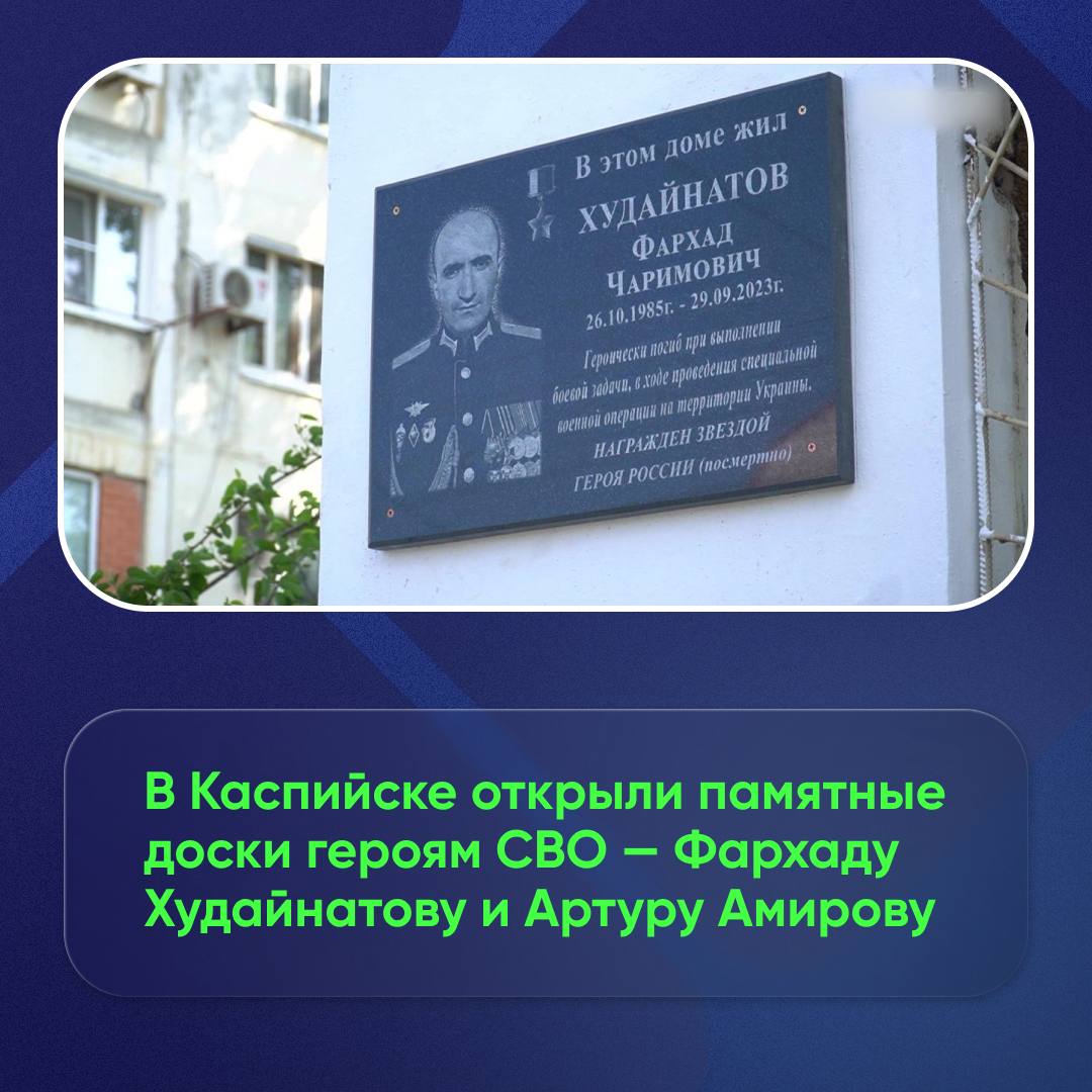 В Каспийске открыли памятные доски героям СВО — Фархаду Худайнатову и Артуру Амирову  Первую памятную доску установили на фасаде дома по улице Гамзатова, 43а, где жил Фархад Худайнатов. Вторая мемориальная доска размещена на улице Ленина, 30, в память об Артуре Амирове.  Церемония прошла при участии главы города Бориса Гонцова, родственников, сослуживцев и представителей общественных организаций.  Собравшиеся почтили бойцов минутой молчания и возложили цветы.