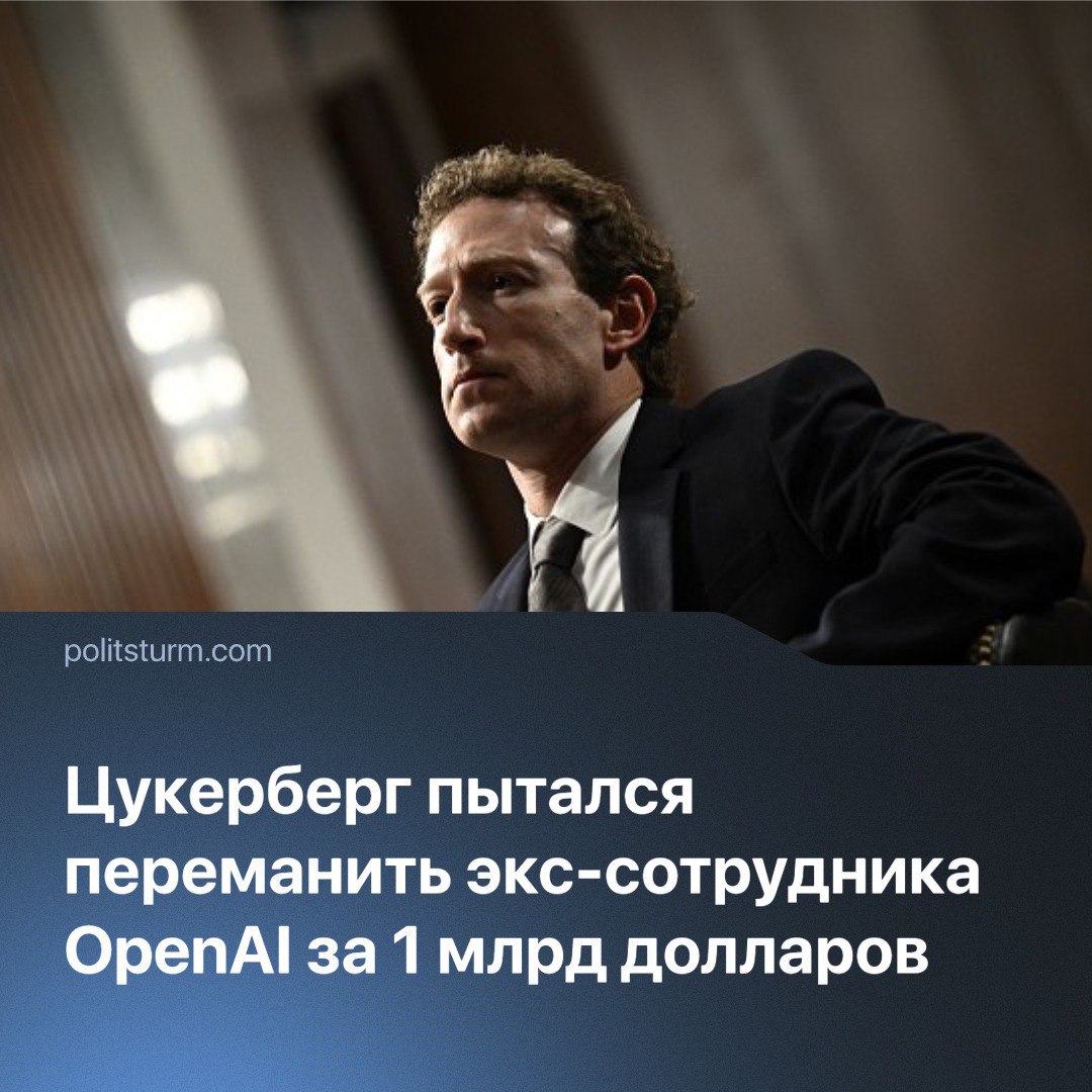 Глава Meta  признана экстремистской организацией  Марк Цукерберг предлагал инженеру Эндрю Таллоку от 1 до 1,5 млрд долларов за переход в компанию. Помимо этого, данная организация уже переманила более десяти сотрудников из OpenAI и минимум двух из Anthropic. Цукерберг активно инвестирует в создание "лаборатории суперинтеллекта" и наращивает команду ИИ-специалистов.  Человеческая жизнь для хозяев капитала — актив, который можно купить. В то время как миллионы людей борются за выживание, единицы особо нужных олигархам специалистов получают баснословные вознаграждения.
