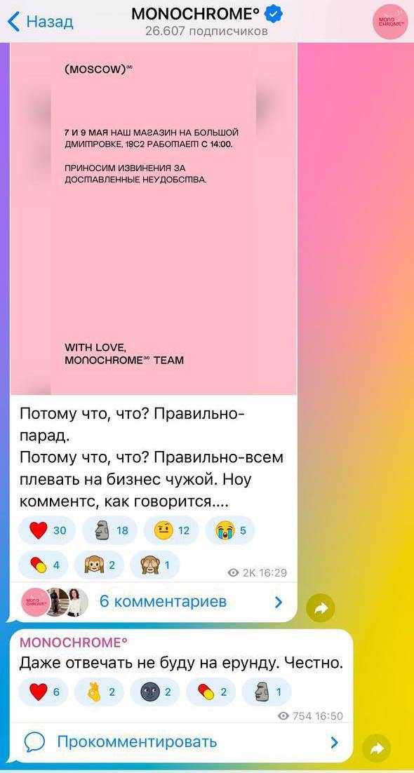 Monochrome извинился за пост про закрытие магазина из-за парада Вечером, 7 мая, в Телеграм-аккунте бренда появилось сообщение про изменение часов работы магазина 7 и 9 мая, который должен открыться с 14:00, а не с 10:00, как обычно. «Потому что, что что? Правильно – парад. Потому что, что? Правильно, всем наплевать на бизнес чужой», говорилось в подписи Алисы Бохи, которую позже убрали. Скриншот разлетелся по Телеграм-каналам, и пост набрал больше 900 комментариев, после чего комментарии закрыли. Пост вызвал яркую реакцию в Телеграме. Например, Игорь Маисто в своем новостном канале на 106 тыс. подписчиков, написал, что совладелица бренда «явно не поддерживает наш курс» и «зачем нам такие вообще нужны в стране?». Около полуночи в Телеграм-канале Monochrome появилось сообщение от лица Николая Богдановича, гендиректора ООО «Монохром» и «единоличного собственника одноименного бренда». «Я искренне и от чистого сердца приношу свои извинения за тон, подачу, форму и формулировку публикации, вызвавшей очевидный и понятный мне негатив», – пишет Богданович. Он еще раз подчеркивает персональную ответственность: «Обычно в брендах принято писать «мы», но, кажется, это тот случай, когда ответственность должна быть персональной и максимально понятной, чтобы не размывать фокус». Такая вот кризисная коммуникационная ситуация. ™ Fashion retail