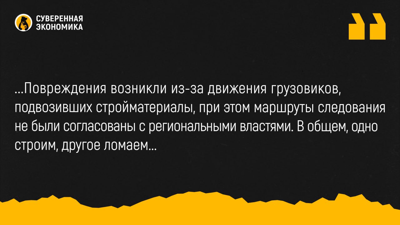 Пока строили одно сломали другое Счетная палата потребовала компенсировать ущерб дорогам полученный при строительстве М 12 Аудиторы установили что в Нижегородской области повреждено более 600 км региональных дорог использованных при строительстве трассы М 12 Восток Средств на восстановление нет а нужно 12 8 млрд Повреждения возникли из за движения грузовиков подвозивших стройматериалы при этом маршруты следования не были согласованы с региональными властями В общем одно строим другое ломаем Действующие соглашения между Минтрансом Автодором и областным управлением автодорог предусматривают ремонт но лишь четверти разрушенных участков На части уже восстановленных дорог аудиторы выявили трещины и просадки а проекты по ремонту еще 734 км остаются без утверждения из за отсутствия подписи Росавтодора Счетная палата потребовала определить источник финансирования до января 2026 В Автодоре заявили что доставка стройматериалов велась по согласованным схемам Компания отчиталась о восстановлении 561 км дорог в пяти регионах включая 154 км в Нижегородской области Эксперты отмечают что подобные повреждения типичны для масштабных строек где тяжелая техника используется на неподготовленной региональной сети А вот последствия таких мегапроектов после разгребают за счет региональных бюджетов Подписывайтесь на Суверенку в MAX