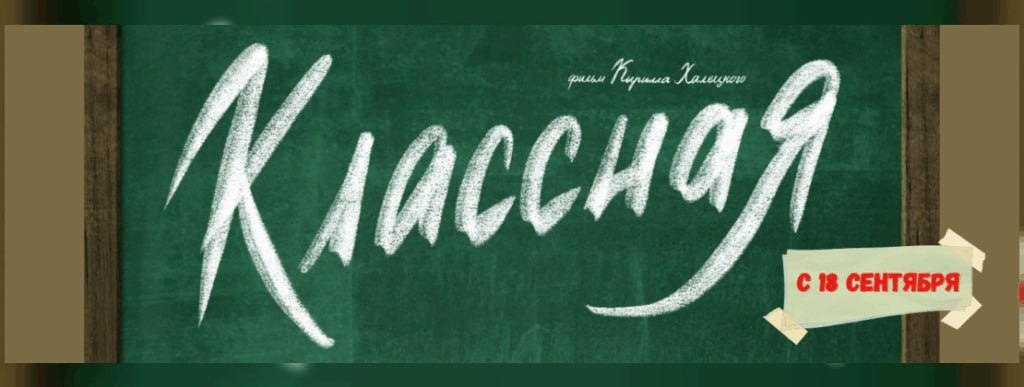 Мойклассный КС объявляет конкурс к выходу фильма Классная 18 сентября в прокат выходит белорусский художественный фильм Классная о судьбе молодой учительницы которая попала по распределению в агрогородок К старту проката фильма газета Край смалявіцкі и отдел идеологической работы культуры и по делам молодежи райисполкома объявляют конкурс воспоминаний Если у вас есть трогательная забавная или вдохновляющая история о вашем классном руководителе расскажите о ней Мы ждем ваши истории до 16 сентября включительно на адрес gazeta smolevichi 24 by с пометкой Мойклассный Подробности здесь