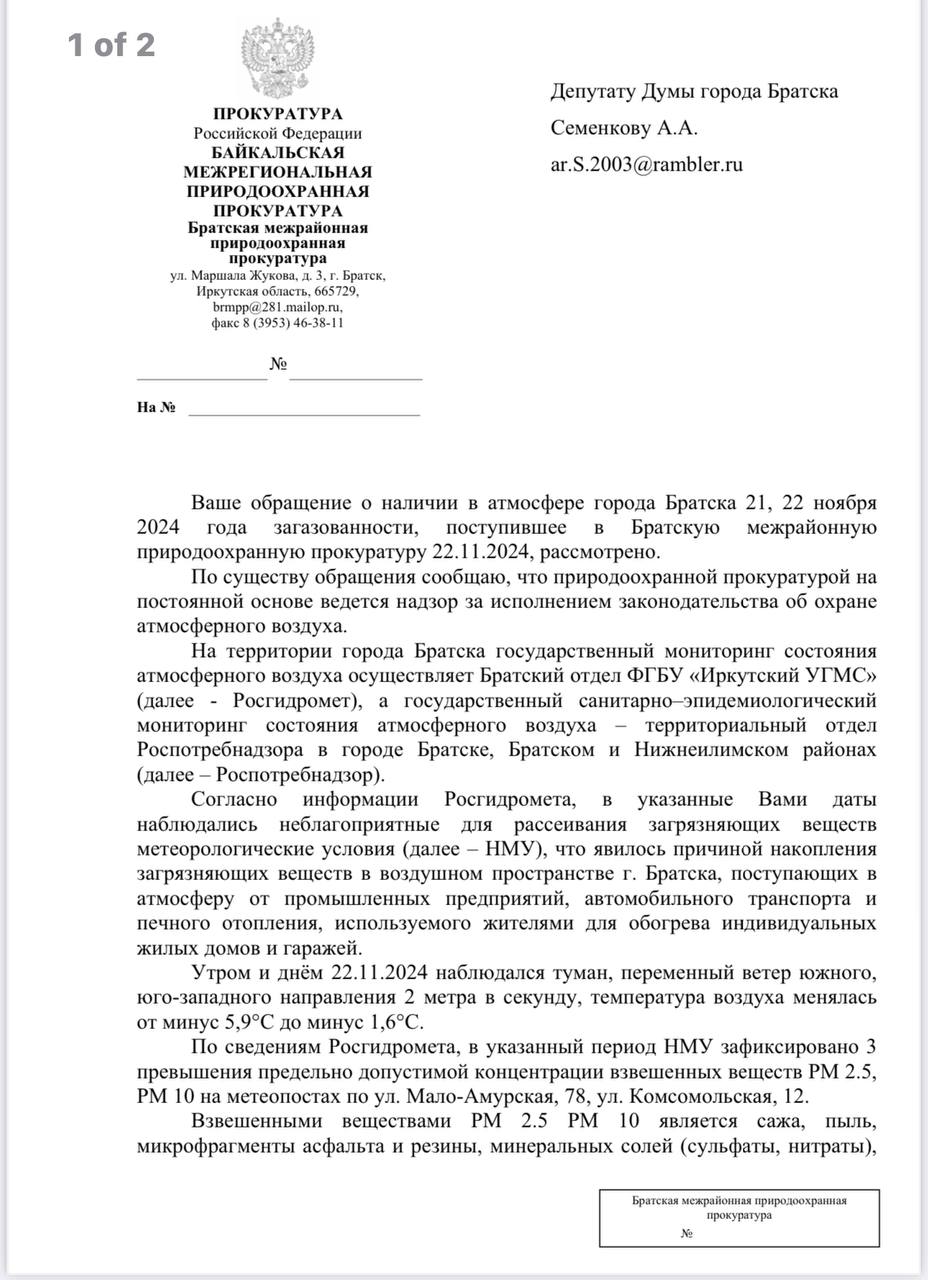 Также депутат Семенков опубликовал ответ природоохранной прокуратуры по фактам сильных выбросов в ноябре прошлого года, о которых мы писали. Тогда депутат публично обратился в надзорный орган с жалобой.   Нарушения выявлены на БрАЗе - причина стандартная: несоблюдение понижающих режимов производства в это время неблагоприятных метеоусловий.   В октябре прокуратура также привлекла к ответственности 9 руководителей иных предприятий на севере региона по различным экологическим нарушениям.