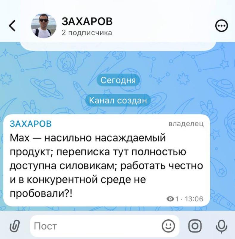 Ой и так случайно совпало что одновременно с усилением давления на Telegram в Max появилась возможность делать канал кому угодно До этого запустить канал можно было либо по приглашению сервиса либо если имеете официальный статус блогера в России нужно имть более 10 тысяч подписчиков в других соцсетях и пройти регистрацию в Роскомнадзоре Теперь вроде как завести канал в Max может любой но только приватный То есть для друзей причем добавлять их нужно вручную Я вот тоже сделал канал добавил в него Шепелина и написал первый пост Согласны