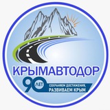 Аватар Телеграм канала: Крымавтодор