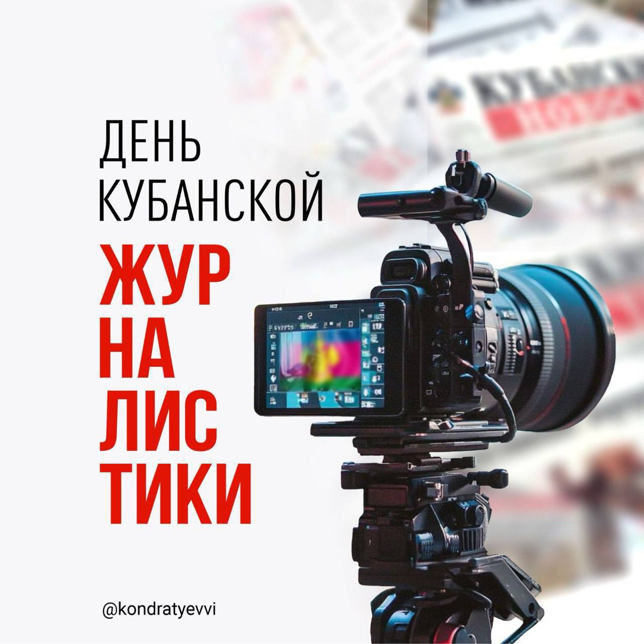 С Днем кубанской журналистики коллективы региональных СМИ поздравил Вениамин Кондратьев. На Кубани работают около 300 СМИ, в них трудятся тысячи профессионалов — редакторов, корреспондентов, ведущих, режиссеров, операторов, фотографов, дизайнеров, корректоров. С начала года кубанские журналисты выпустили десятки тысяч новостей и репортажей. Эту творческую, интересную работу выбирают смелые, инициативные люди, готовые быть в гуще событий, поднимать острые вопросы и делать свое дело качественно и объективно, отметил глава края. Кубанское журналистское сообщество — это большая и сплоченная команда профессионалов. Желаю всем успехов, плодотворного труда, неиссякаемого вдохновения и новых идей! — пожелал губернатор. Кубань 24