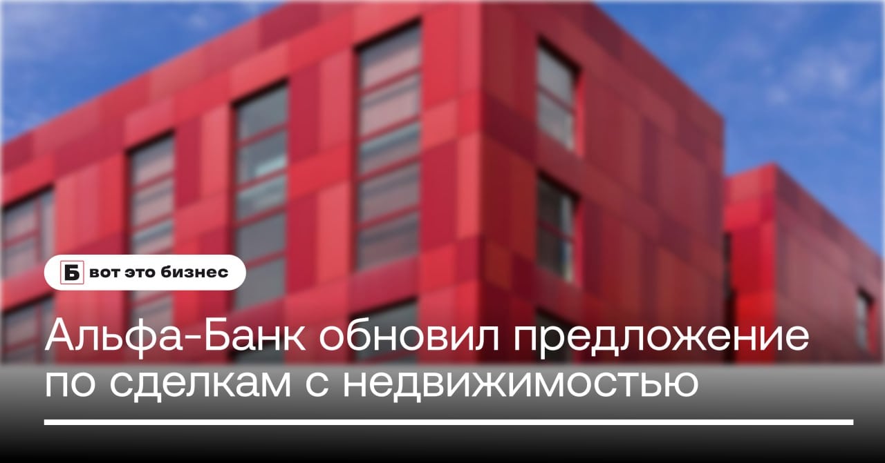 Альфа-Банк обновил предложение по сделкам с недвижимостью под ключ.   Теперь можно выбрать один из трех пакетов услуг или купить счет-аккредитив отдельно. Сотрудники проведут юридическую проверку, подготовят документы, зарегистрируют право собственности и безопасно рассчитают стороны.   Эти услуги входят в пакет «Полное сопровождение». Воспользоваться ими могут все участники сделки — продавцы, покупатели и риэлторы    вот это Бизнес