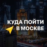 Куда пойти в Москве