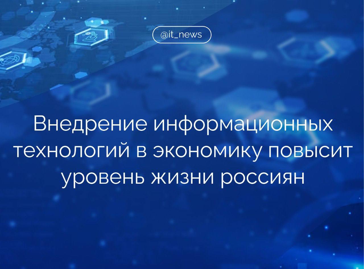 Цель нового нацпроекта «Экономика данных и цифровая трансформация государства» – дальнейшая цифровизация страны, укрепление технологической независимости и улучшение качества жизни наших граждан Зампред правительства - руководитель аппарата правительства РФ Дмитрий Григоренко ранее объяснял, что нацпроект «Экономика данных» - это следующий шаг цифрового развития России. Мы делаем технологии доступными для всех: от обитателей мегаполисов до жителей самых отдаленных уголков страны. Ключевой акцент - развитие решений, которые работают на базе накопленных данных, и создание технологичных инструментов, позволяющих повышать эффективность выполнения любых задач. В первую очередь это искусственный интеллект, роботы, интернет вещей и другие, - сказал он. Новый нацпроект включает целый ряд ключевых направлений: обеспечение всех школ и колледжей современными ИТ-решениями, предоставление госуслуг через цифровые платформы, производство 100 процентов оборудования сотовых сетей и ПО в России, развитие квантовых технологий и т.д. В нацпроекте акцент делается в том числе и на данных как ключевом ресурсе развития экономики, рассказал гендиректор АНО «Цифровая экономика» Сергей Плуготаренко. В перечне первоочередных задач - развитие информационной инфраструктуры спутники, разработка нормативной базы для размещения инфраструктуры вдоль дорог , повышение информационной безопасности разработка закона о борьбе с кибермошенничеством и создание антифрод-платформы . Также в приоритете - государственные платформы и доступ бизнеса к данным, - перечислил он. Источник: Российская газета #IT_News #цифровизация #нацпроект Подписаться