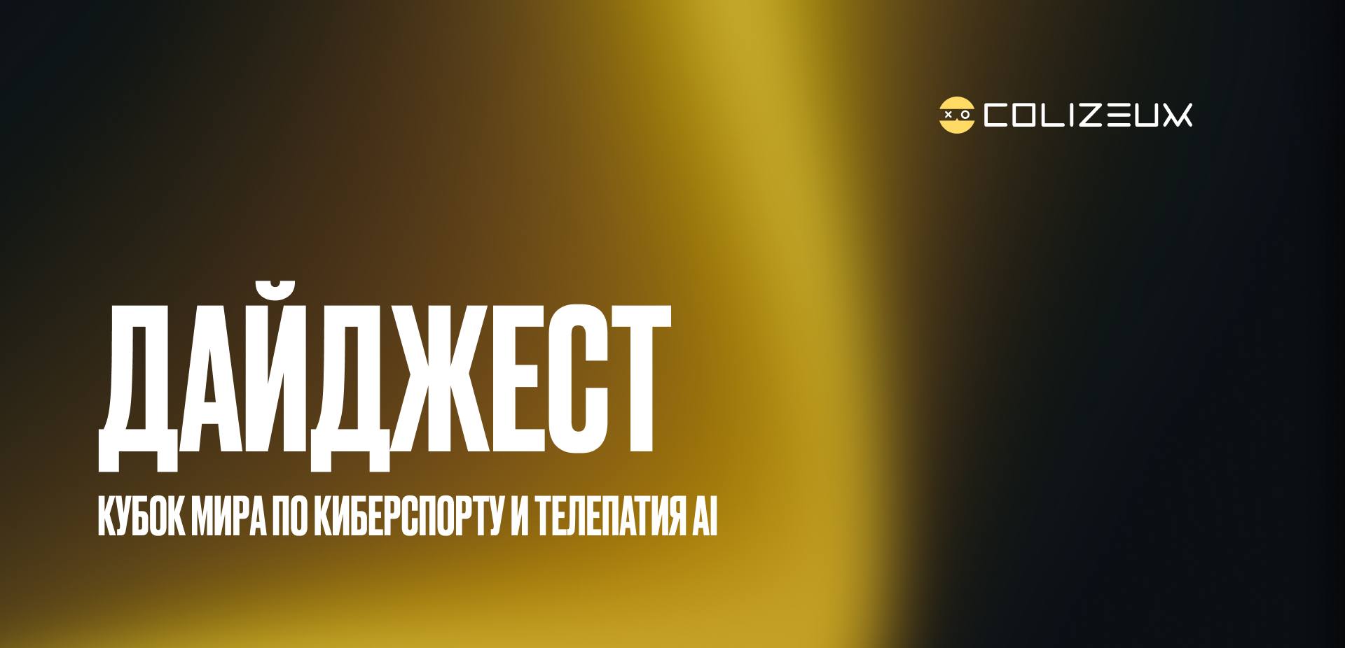 COLIZEUM дайджест за прошедшую неделю В Саудовской Аравии наградили победителя кубка мира по киберспорту 2025 7 дней 2000 профессиональных игроков представителей 200 клубов из 100 стран мира соревновались в 25 различных турнирах по киберспортивным дисциплинам Директор АНО СМЦ Кафедра киберспорта Виктория Береснева в интервью Московской газете назвала Esports World Cup 2025 переломным событием для индустрии По её словам если раньше турниры проводили независимые компании и лиги то теперь создана единая платформа с устойчивой финансовой моделью EWC аккумулирует сотни миллионов долларов через фонд EWCF объединяет ведущие клубы и формирует стратегию развития киберспорта по образцу Олимпийских игр Искусственный интеллект сможет читать мысли Учёные из Стэнфорда показали что ИИ способен расшифровывать внутреннюю речь Четырём пациентам после инсульта имплантировали электроды в моторную кору и попросили мысленно проговаривать слова Алгоритм научился декодировать такие сигналы с точностью до 74 и скоростью живой речи Для защиты от подслушивания добавили кодовую фразу отключающую систему Разработка даёт шанс вернуть речь пациентам но поднимает вопросы о приватности и безопасности мозговых данных Кстати пару дней назад нам пришел интересный запрос на франшизу Источником заявки стал Chat GPT Это не было ошибкой сейчас наши менеджеры ведут активные переговоры с ним о запуске точки Рады что даже ИИ знает какую франшизу советовать Малому и среднему бизнесу упростили присоединение к электросетям Правительство упростило присоединение к электросетям для малого и среднего бизнеса в частности ТЦ офисных зданий и гостиниц которым нужны мощности от 150 до 670 кВт Теперь сделать это можно без оформления бумажного договора он будет считаться заключенным после того как заявитель оплатит счет от электросетевой организации Финальные документы о присоединении можно будет увидеть на сайте поставщика энергии или портале госуслуг Россияне становятся богачами За год реальные доходы граждан выросли на 5 1 ТАСС если хотели бы иметь возможность читать мысли