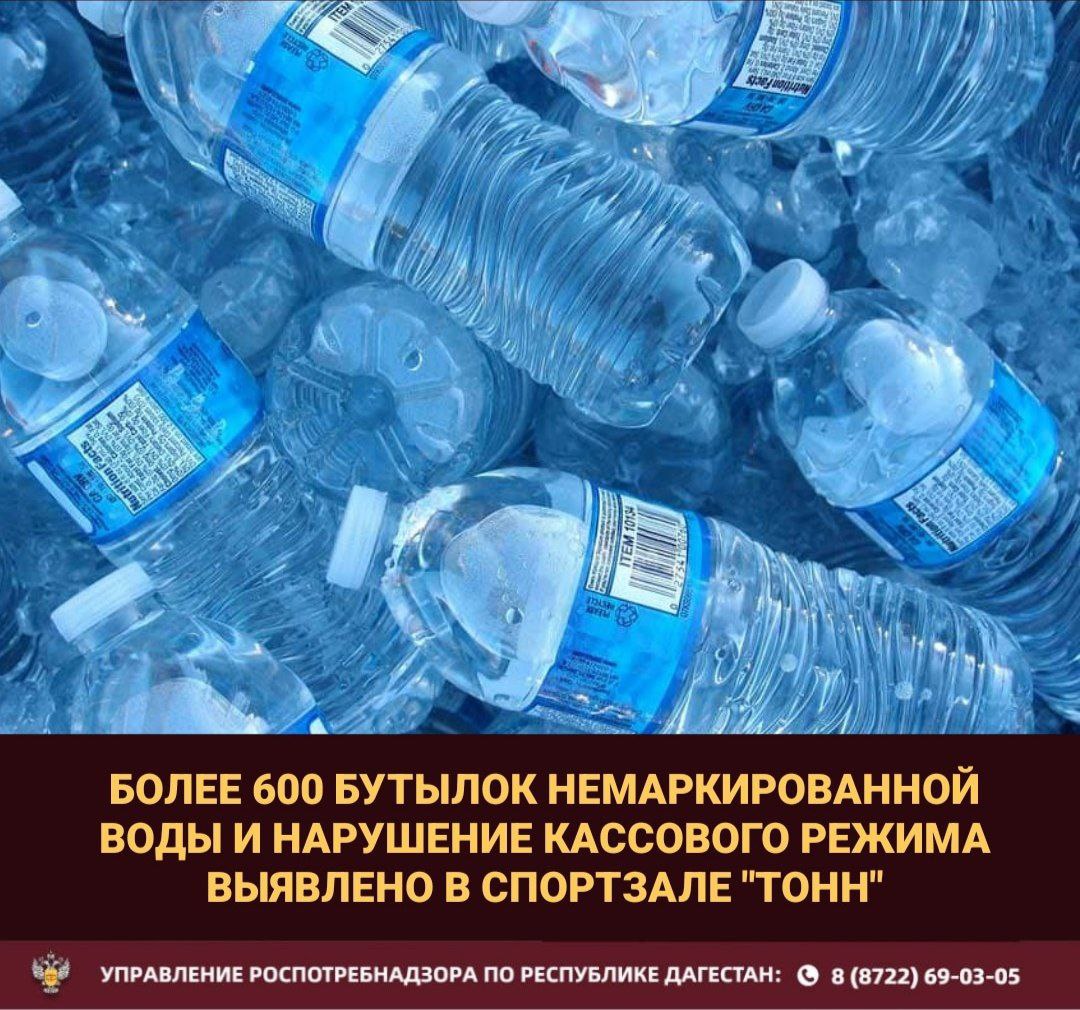 В спортзале Тонн пресечена реализация немаркированной воды и нарушение кассового режима Управлением Роспотребнадзора по Республике Дагестан проведена внеплановая проверка деятельности спортзала Тонн в ходе которой выявлены нарушения требований законодательства в сфере оборота питьевой воды и применения контрольно кассовой техники В результате проверки установлено что в спортзале осуществлялась реализация питьевой воды без обязательной маркировки Вся продукция общим количеством 663 бутылки была изъята из оборота и арестована В отношении лица осуществлявшего реализацию немаркированной питьевой воды составлен протокол об административном правонарушении по части 2 статьи 15 12 КоАП РФ Оборот товаров подлежащих обязательной маркировке средствами идентификации без маркировки Кроме того в ходе проверки выявлен факт несоблюдения разрешительного режима на кассе что также является нарушением действующего законодательства В отношении данного нарушения составлен протокол по части 2 статьи 15 12 1 КоАП РФ и наложен штраф в размере 10 тысяч рублей Данные факты свидетельствуют о пренебрежении руководством спортзала Тонн требованиями направленными на защиту прав потребителей и обеспечение контроля за качеством реализуемой продукции Управление Роспотребнадзора по Республике Дагестан напоминает о необходимости строгого соблюдения требований законодательства в сфере оборота товаров подлежащих обязательной маркировке и применения контрольно кассовой техники За оборот немаркированной продукции по итогам текущего года Управлением Роспотребнадзора по Республике Дагестан наложены штрафы в размере свыше 900 тысяч рублей с конфискацией продукции