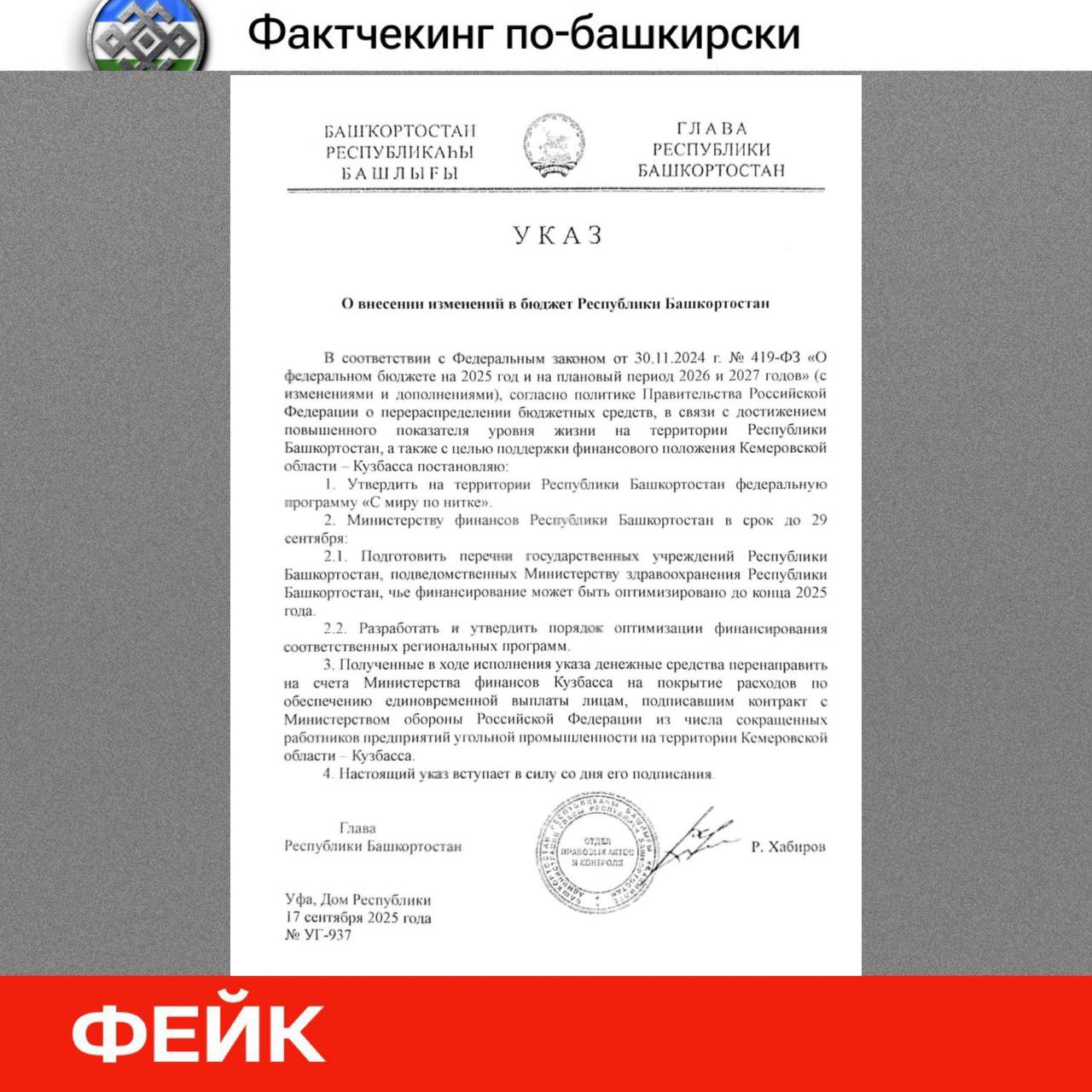 Фактчекинг по башкирски перевод денег на Кузбасс из бюджета республики фейк В предложки тг каналов и пабликов рассылают очередной фейковый документ о внесённых изменениях в бюджет Башкортостана с целью перевода средств в Кузбасс Якобы минздрав республики оптимизируют А деньги пойдут на покрытие расходов на выплаты для участников СВО из числа сокращенных работников предприятий угольной промышленности на территории Кемеровской области Этот документ полная выдумка Официальных указов или постановлений такого содержания нет и не планируется   Распространяют эту ложную информацию со скрытых или фейковых аккаунтов с целью дезинформации и создания паники Просим не доверять непроверенным источникам и ориентироваться только на официальные сообщения органов управления Республики Башкортостан в том числе Минфина РБ