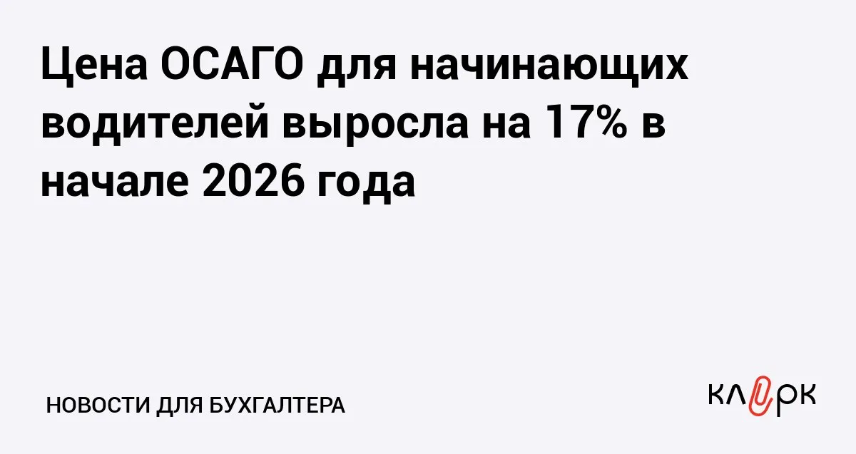 Цена ОСАГО для начинающих водителей выросла на 17 в начале 2026 года Клерк Ру Практическая помощь бухгалтеру RSS Из за того что Центробанк расширил тарифные коридоры и увеличил выплаты на ремонт автомобилей некоторые категории водителей будут платить больше за страховку