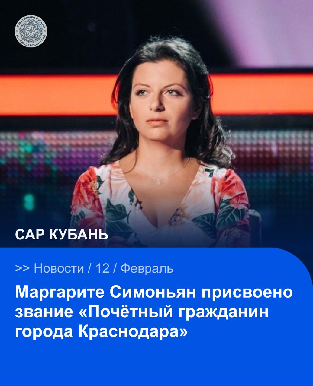 Сегодня Маргарите Симоньян вручили звание Почётный гражданин города Краснодара Губернатор Краснодарского края Вениамин Кондратьев лично поздравил её с присвоением почётного звания Это абсолютно заслуженное признание и знак уважения земляков за преданность родному городу Маргарита своим талантом и трудолюбием достигла выдающихся высот в журналистике Несмотря на международный масштаб стоящих перед ней задач она никогда не теряла связь с краем всегда с любовью рассказывает о том где начинала свой путь Это служит примером и вдохновением для молодых кубанских журналистов отметил Вениамин Кондратьев В ходе встречи также состоялась тёплая беседа в рамках которой была подчеркнута значимость сохранения связи с малой родиной даже при работе на международном уровне САР САРКубань САРНовости Сайт VK YouTube