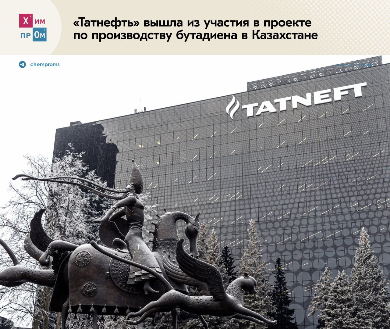 Татнефть вышла из участия в проекте Бутадиен в Казахстане сообщила ассоциация Нефтегазовый совет Казахстана PetroCouncil Изначально он рассматривался как совместное предприятие в котором 75 доли принадлежало Татнефти а 25 казахстанской стороне в лице Казмунайгаза Проект стоимостью около 1 млрд предусматривал строительство нефтехимического комплекса по производству бутадиена и продукции на его основе в Атырауской области Он должен был стать одним из ключевых элементов развития казахстанской нефтехимии с высокой добавленной стоимостью В июле 2025 года по Бутадиену было принято окончательное инвестиционное решение FID а в декабре того же года стороны объявили о планах по определению EPC подрядчика что должно было означать переход проекта в активную фазу реализации Выход из игры российской компании как ключевого стратегического инвестора спутал карты и поставил под вопрос дальнейшую судьбу проекта его формат и сроки реализации   Чем обусловлено принятое решение в Татнефти не сказали Остаётся лишь предположить что неожиданный уход может быть связан с геополитической ситуацией санкционными рисками изменением стратегии компании или сложностями в финансировании международных проектов Химпром