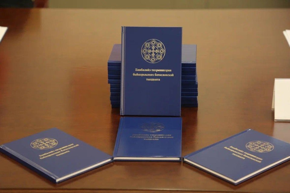 В России выпустили толковый богословский словарь библейских терминов на якутском языке Завершение проекта приурочено к 155 летию Якутской епархии презентация издания прошла в Москве Выход словаря продолжает просветительскую традицию заложенную первыми миссионерами и переводчиками стремившимися донести духовные смыслы на родном языке Словарь является результатом многолетнего труда переводческого отдела Якутской епархии специалистов Института перевода Библии учёных Института гуманитарных исследований и проблем малочисленных народов Севера СО РАН ИГИиПМНС Проект был реализован при поддержке республиканской программы по развитию государственных и официальных языков Издание из 377 словарных статей прошло научное рецензирование ИГИиПМНС и подготовлено в электронной книжной и аудио версиях Глава Якутии Айсен Николаев рассказал что словарь развивает богословскую терминологию продолжая линию святителя Иннокентия Вениаминова который посвятил более 40 лет распространению христианства в Восточной Сибири на Дальнем Востоке Алеутских островах и в Америке Он переводил Священное Писание и богослужебные книги на якутский язык для просвещения местного населения
