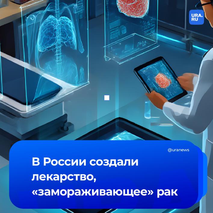 Уральские ученые создали лекарство будущего которое замораживает раковую опухоль Вещества работают по новому принципу они не убивают клетки опухоли сразу а останавливают их деление и не дают расти сообщили URA RU в отделе научных коммуникаций Уральского федерального университета УрФУ У разработки есть и другие преимущества в отличие от химиотерапии которая бьет по всем быстроделящимся клеткам она работает целенаправленнее Пока исследование проводилось на клеточных культурах и с помощью компьютерного моделирования Если все и дальше будет успешно новое лекарство может появиться в России через 7 10 лет Подписаться на URA RU мы в MAX