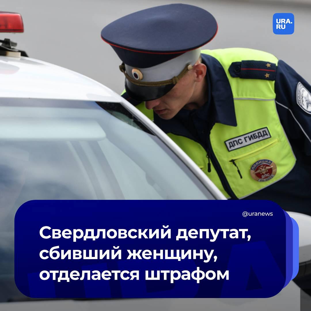 Свердловский депутат сбил женщину и скрылся с места аварии – за это ему грозит штраф  ДТП произошло вечером 22 сентября в Кушве. За рулем Haval F7 был 40-летний депутат местной гордумы Михаил Потапов, сообщает «Екатское чтиво».  Силовики оперативно поймали его. Им народный избранник пояснил, что не заметил пешехода, потому что был расстроен. Уже дома Потапов выпил — освидетельствование показало 791 мг/л алкоголя в выдыхаемом воздухе.   Пострадавшую увезли в больницу с переломом ноги и ушибами. В отношении Потапова составили три протокола — за непредоставление преимущества пешеходу, нарушение ПДД, повлекшее причинение здоровья и невыполнение обязанностей в связи с аварией. На него могут наложить штраф или лишить его водительских прав на два года.