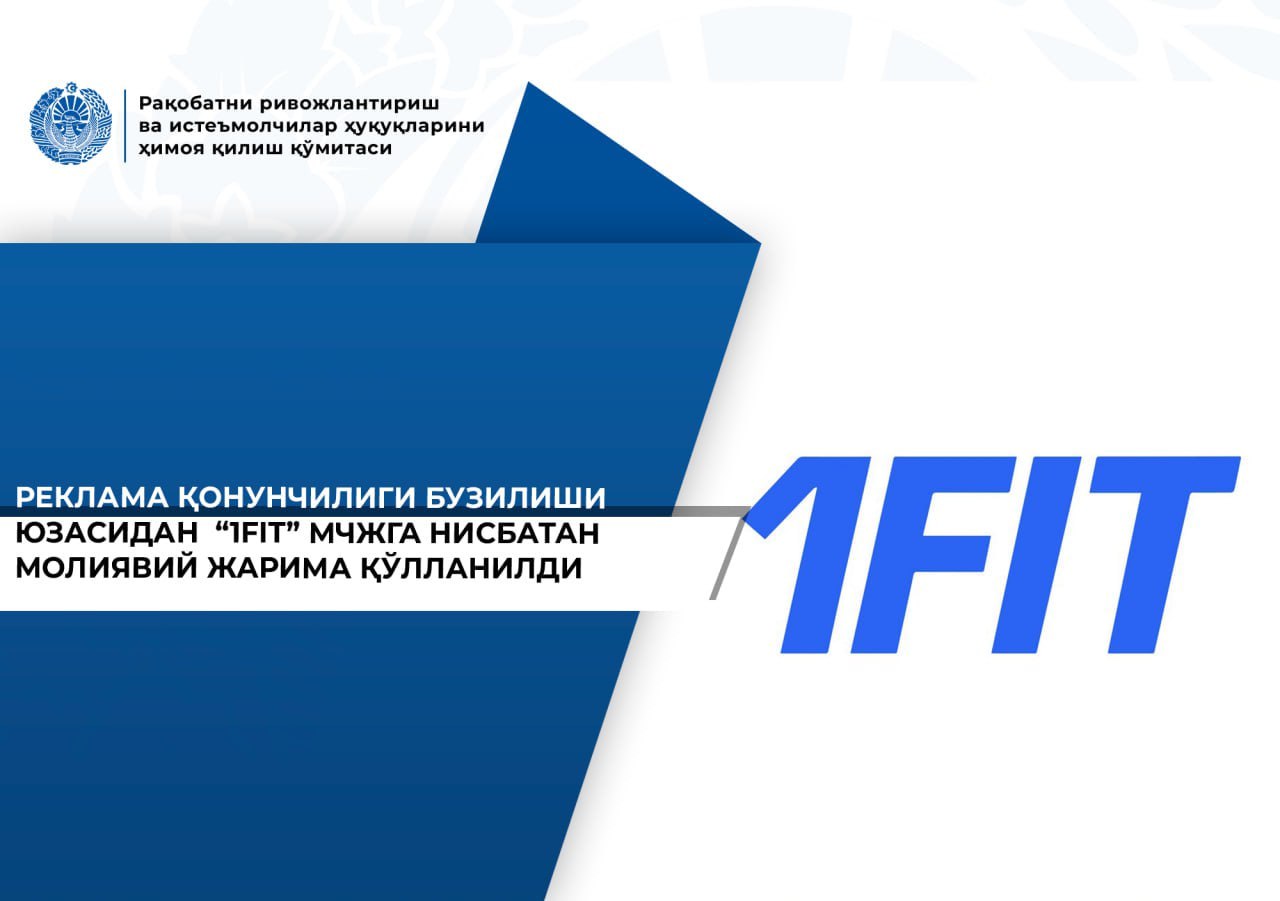 В Узбекистане оштрафовали компанию 1FIT за вводящую в заблуждение рекламу Комитет по конкуренции сообщил о наложении финансового штрафа на ООО 1FIT за нарушение законодательства о рекламе По итогам регулярного мониторинга было установлено что в рекламных материалах компании размещённых в социальных сетях использовались преувеличенные и вводящие в заблуждение формулировки В связи с этим Специальная комиссия Комитета возбудила дело в отношении ООО 1FIT и приняла решение о наложении штрафа Кроме того предприятию выдано предписание устранить выявленные нарушения и не допускать их повторения в будущем Напомним что согласно законодательству сторона не согласная с решением Специальной комиссии имеет право обжаловать его в Апелляционном совете Комитета либо в судебном порядке 1Fit это казахстанский фитнес стартап работающий по модели единого абонемента который позволяет пользователям получать доступ к занятиям в различных фитнес клубах бассейнах и спортивных студиях через одно приложение и оплату Сервис предлагает широкий выбор активностей от тренажерных залов и йоги до танцев и бокса позволяя совмещать разные виды спорта без привязки к одной локации Компания активно расширяет сеть партнеров и присутствует в городах Казахстана и Узбекистана Telegram Facebook Instagram LinkedIn